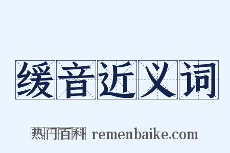 缓音近义词是什么意思的图片